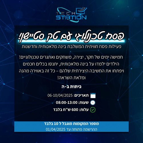 פסח טכנולוגי עם טק סטיישן ב עד ה 2025