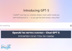 Chatgpt 5 המהפכה החדשה של OpenAI שמשנה את עתיד הבינה המלאכותית