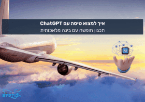 איך למצוא טיסה עם ChatGPT תכנון חופשה עם בינה מלאכותית