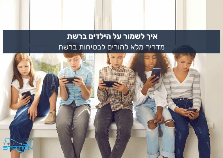 חמישה ילדים יושבים בשורה על ספסל, כל אחד מהם מרוכז בסמארטפון או בטאבלט שלו. מעליהם שלט בעברית: "איך לשמור על בטיחות ילדיכם ברשת – מדריך מקיף להורים לבטיחות באינטרנט".