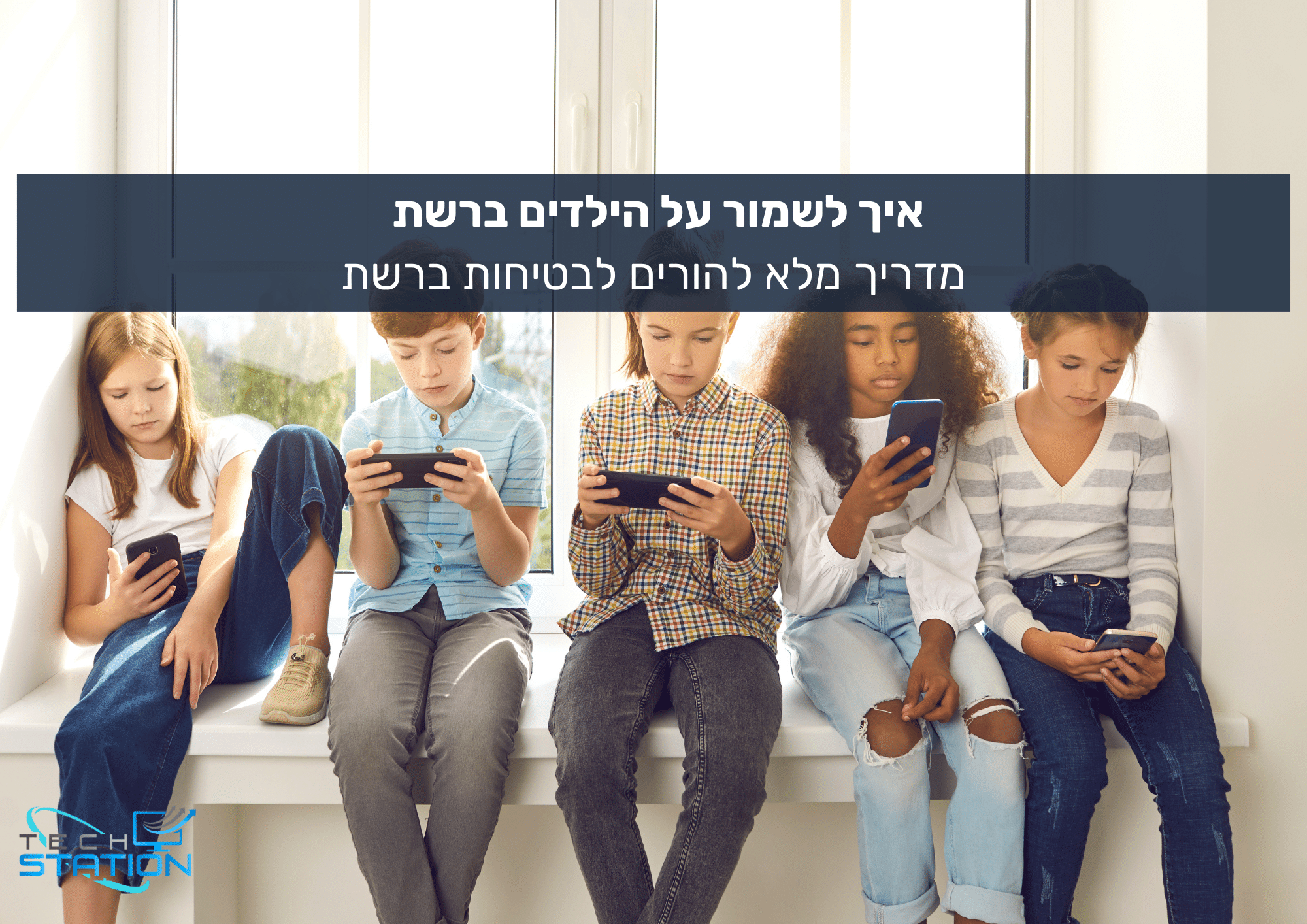 חמישה ילדים יושבים בשורה על ספסל, כל אחד מהם מרוכז בסמארטפון או בטאבלט שלו. מעליהם שלט בעברית: "איך לשמור על בטיחות ילדיכם ברשת – מדריך מקיף להורים לבטיחות באינטרנט".