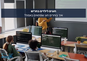 חוגים לילדים בחריש איך בוחרים חוג שמתאים באמת