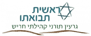 לוגו עם טקסט בעברית, מגן דוד כחול וקו תחתון חום. הטקסט אומר: ראשית תבואתו וגרעין תורני קהילתי חריש.