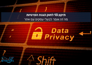 מקלדת מחשב עם כיתוב Data Privacy וסמל מנעול, מעליה מופיע טקסט בעברית: תיקון 13 לחוק הגנת הפרטיות – מה זה אומר לבעלי עסקים עם אתר?.
