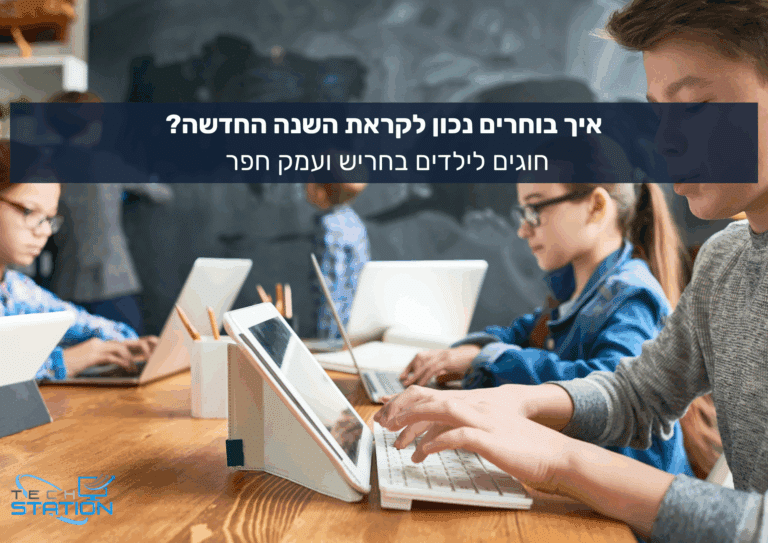 שלושה ילדים יושבים ליד שולחן בכיתה, ומשתמשים בטאבלטים ומחשבים ניידים. הטקסט בעברית בתמונה דן בבחירת הפעילות החוץ-לימודית המתאימה לילדים. לוגו Tech Station מופיע בפינה השמאלית התחתונה.