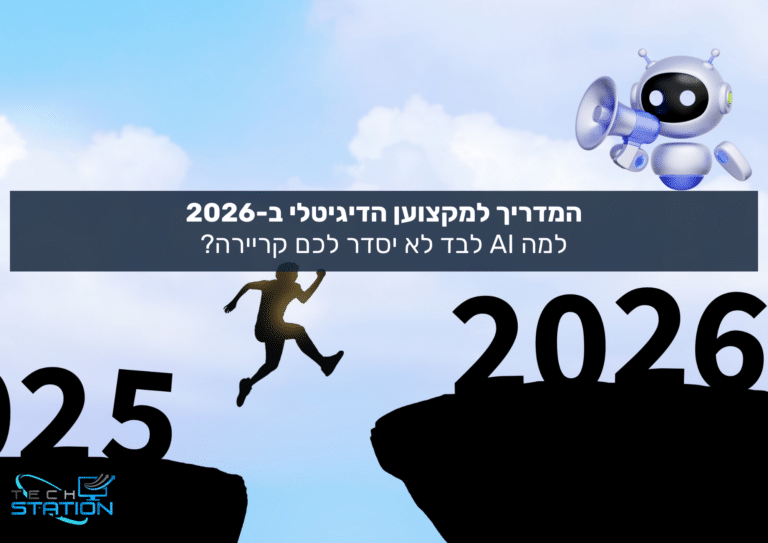 רובוט עם מגפון מרחף מעל אדם שקופץ מצוק 2025 לצוק גבוה יותר, 2026. הטקסט בעברית מדגיש מדריך AI וקורס בניית אתרים למקצועות דיגיטליים בשנת 2026. לוגו Tech Station מופיע למטה.