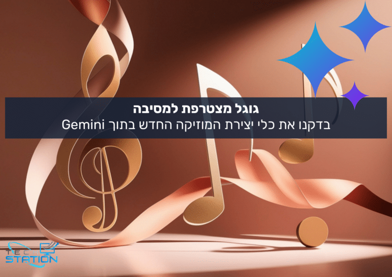מפתח סול תלת-ממדי מוזהב ותווים מוזיקליים עם סרטים מתנופפים על רקע ורוד. טקסט בעברית מכריז על כלי היצירה המוזיקלית החדשים של Google Gemini, עם ניצוצות כחולים ולוגו קטן של Tech Station בפינה השמאלית התחתונה.