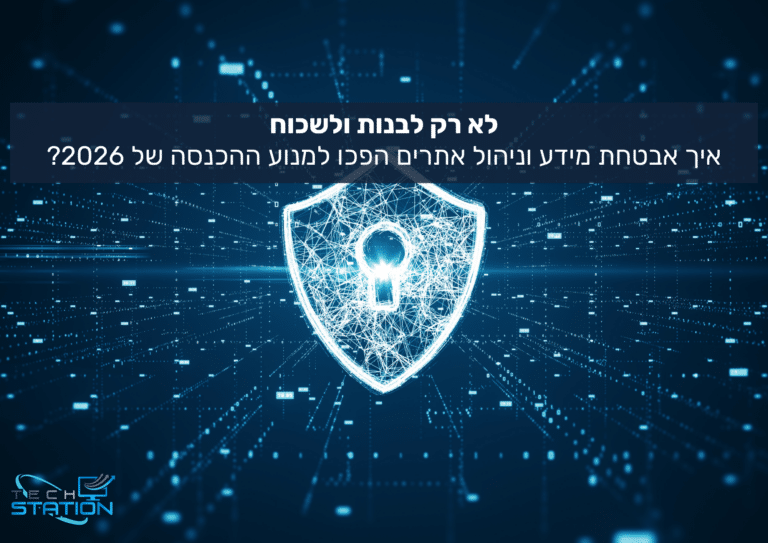 מגן אבטחה מואר במרכז תמונת רקע דיגיטלית, עם רשת קווים ונקודות כחולה. מעליו טקסט בעברית: לא רק לבנות ולשכוח איך אבטחת מידע וניהול תרחישים הפכו למנוע הכנסה של 2026??.