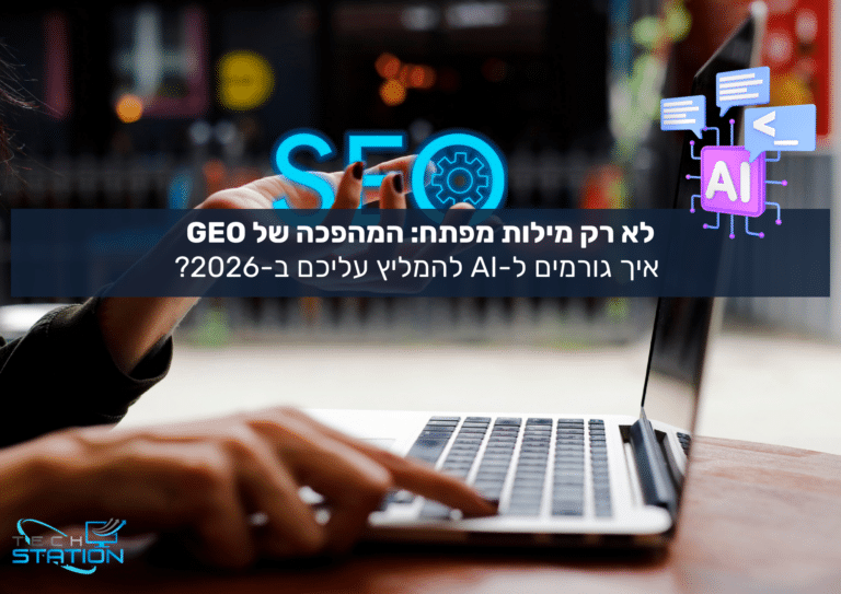 אדם מקליד על מחשב נייד על רקע מטושטש. בתמונה מופיע טקסט בעברית על SEO, טרנספורמציה גיאוגרפית והמלצות AI לשנת 2026, עם אייקונים של SEO ו-AI. לוגו Tech Station מופיע בפינה.