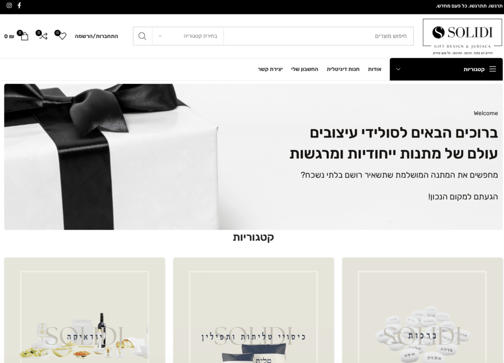 דף הבית של אתר האינטרנט של "סולידי", מותג בוטיק לעיצוב מתנות. הדף כולל תמונה בשחור-לבן של קופסת מתנה, טקסט ברכה בעברית, כפתורי קטגוריות ותפריט ניווט בחלקו העליון.