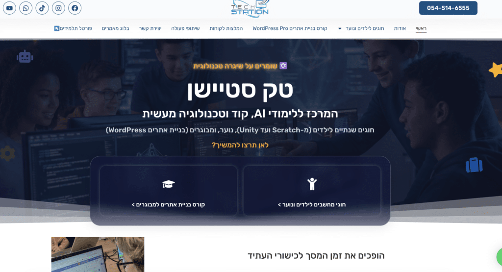 צילום מסך של אתר אינטרנט בעברית של "Tech Station", מרכז ללימודי טכנולוגיה, הכולל באנר בכחול כהה, תפריט ניווט ומדורים העוסקים בבינה מלאכותית, תכנות וקורסי טכנולוגיה לנוער ולמבוגרים.