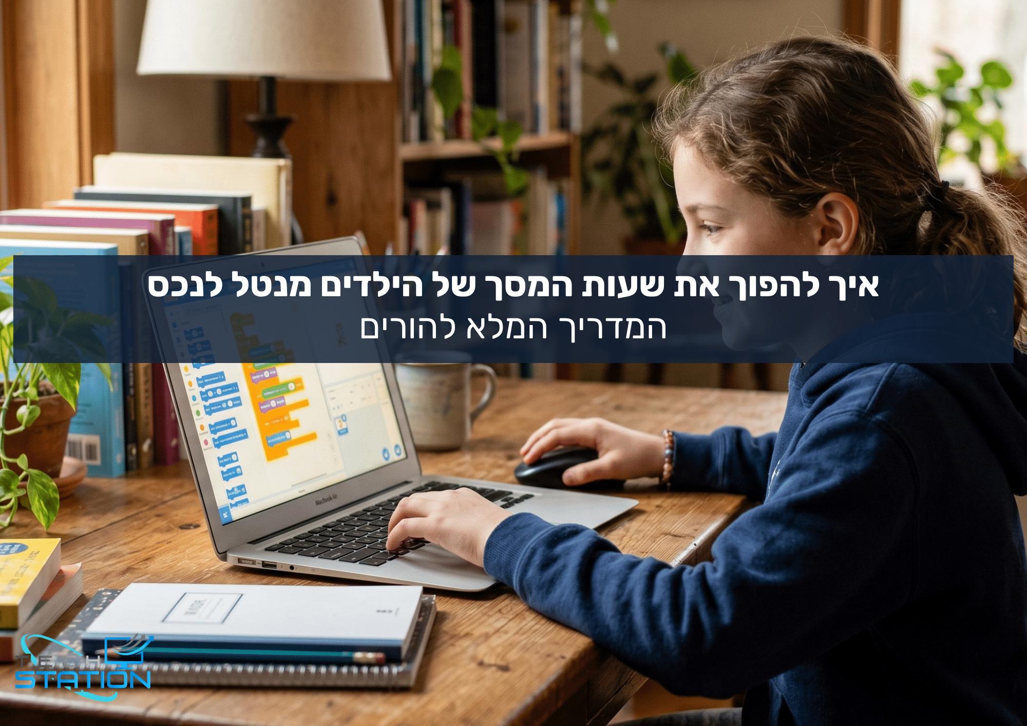 ילד יושב ליד שולחן ומשתמש במחשב נייד עם תוכנת תכנות חזותית, מוקף בספרים ובמחברות. על גבי התמונה מופיעה כיתוב בעברית.