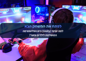 גיימר לבוש בסווטשירט כתום בוהק ועוטה אוזניות משחק במחשב עם תאורה בצבעי כחול וסגול ניאון. כיתוב על גבי התמונה שואל: "מפתחים משחקים? למה Unity היא הפלטפורמה המושלמת לילדים ולמבוגרים".