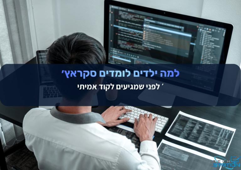 גבר יושב ליד שולחן עבודה עם שני מסכים המציגים קוד. מעל התמונה מופיע טקסט בעברית: למה ילדים לומדים סקרצ? לפני שמגיעים לקוד אמיתי (Why do kids learn Scratch? Before getting to real code).