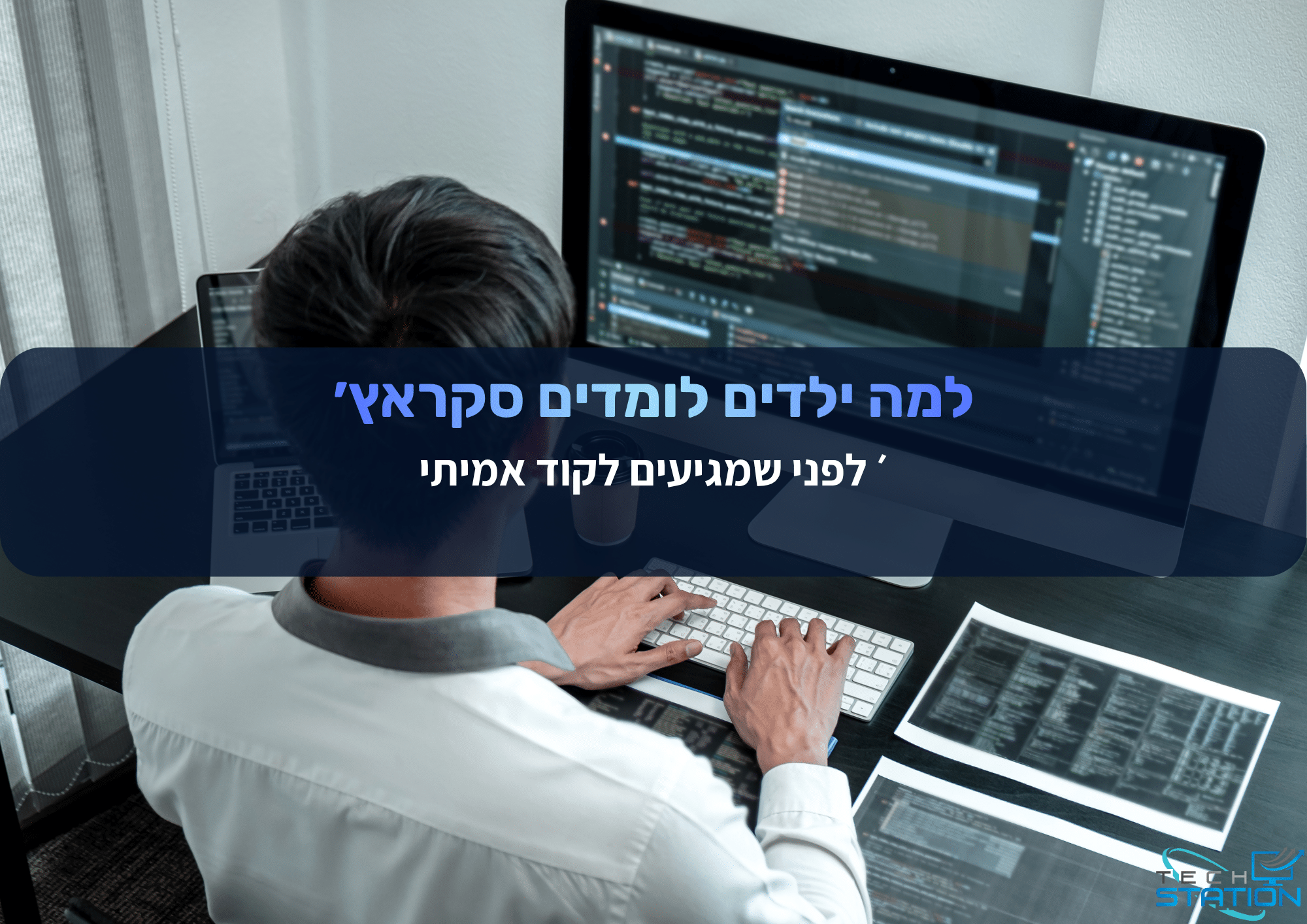 גבר יושב ליד שולחן עבודה עם שני מסכים המציגים קוד. מעל התמונה מופיע טקסט בעברית: למה ילדים לומדים סקרצ? לפני שמגיעים לקוד אמיתי (Why do kids learn Scratch? Before getting to real code).