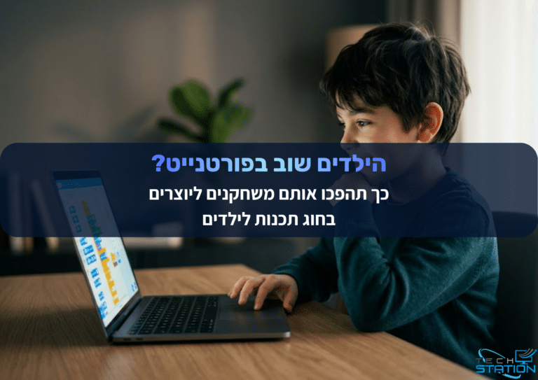 ילד קטן יושב ליד שולחן ומשתמש במחשב נייד, ונראה מרוכז. טקסט בעברית המופיע ברקע מקדם קורסי תכנות לילדים, ושואל: "הילדים שוב בבידוד? הפכו אותם ממשחקים ליוצרים בקורסי תכנות לילדים".