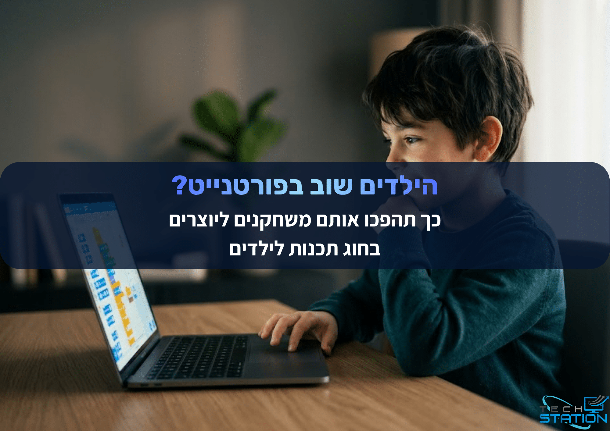 ילד קטן יושב ליד שולחן ומשתמש במחשב נייד, ונראה מרוכז. טקסט בעברית המופיע ברקע מקדם קורסי תכנות לילדים, ושואל: "הילדים שוב בבידוד? הפכו אותם ממשחקים ליוצרים בקורסי תכנות לילדים".