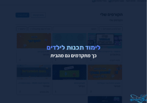 דף אינטרנט בעברית עם כיתוב גדול בצבעי כחול ולבן: "לימוד תכנות לילדים – כך מתקדמים גם מהבית". ברקע נראות תמונות ממוזערות של הקורסים.