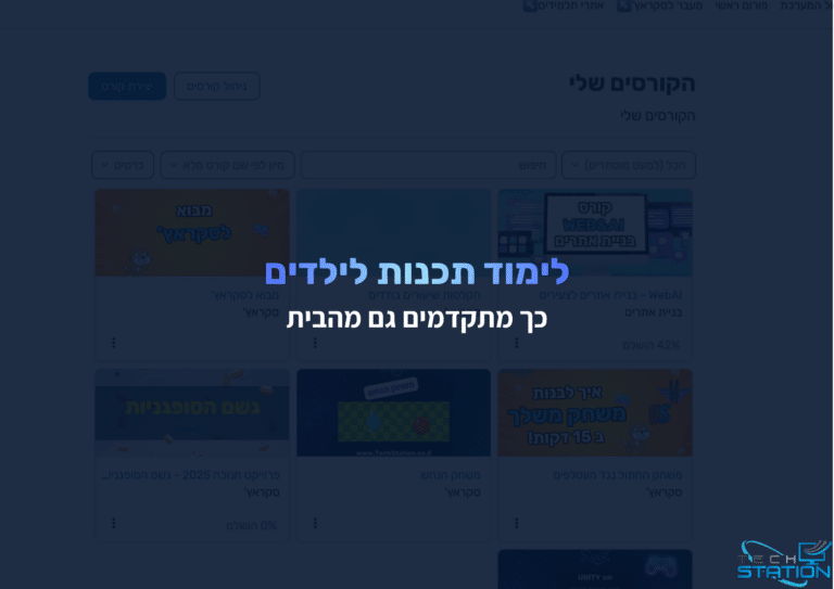 דף אינטרנט בעברית עם כיתוב גדול בצבעי כחול ולבן: "לימוד תכנות לילדים – כך מתקדמים גם מהבית". ברקע נראות תמונות ממוזערות של הקורסים.