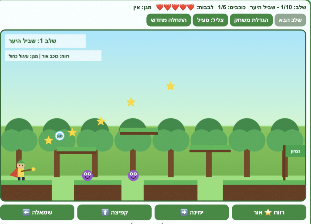 ממשק משחק צבעוני בעברית מציג דמות של גיבור-על על משטח דשא, מפלצות סגולות, כוכבים צהובים, עצים וגשר עץ עם לבבות בריאות וכפתורים בחלק העליון והתחתון של המסך.