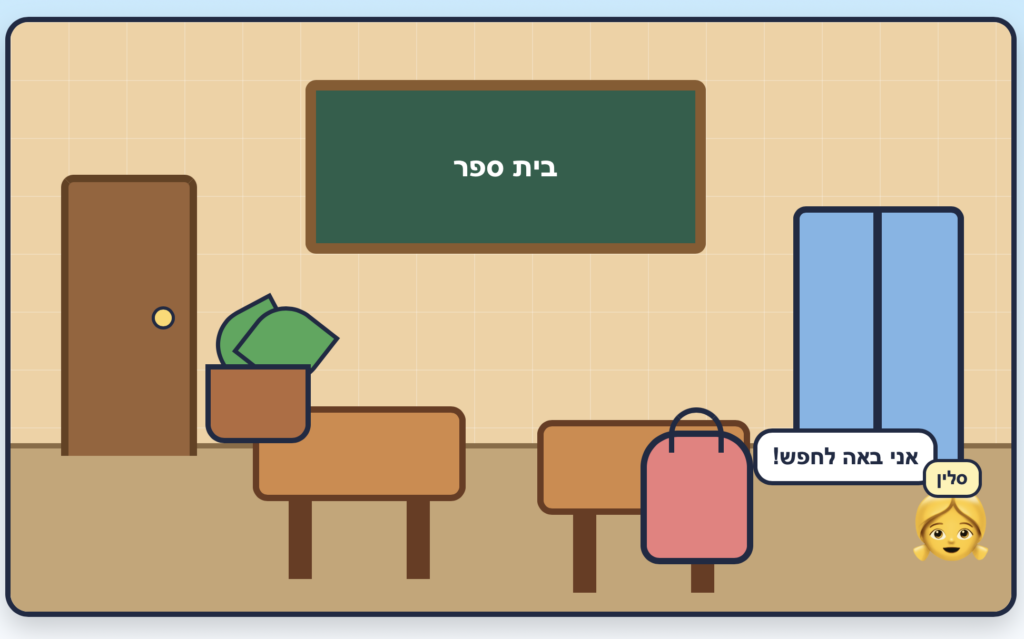 כיתה עם שולחנות, לוח, דלת ותאי אחסון. על הרצפה מונח תיק גב ורוד. על הלוח כתוב בעברית "בית ספר", ובבועת דיבור כתוב "אין באה להפשע! סיון" עם אימוג'י של ילדה.
