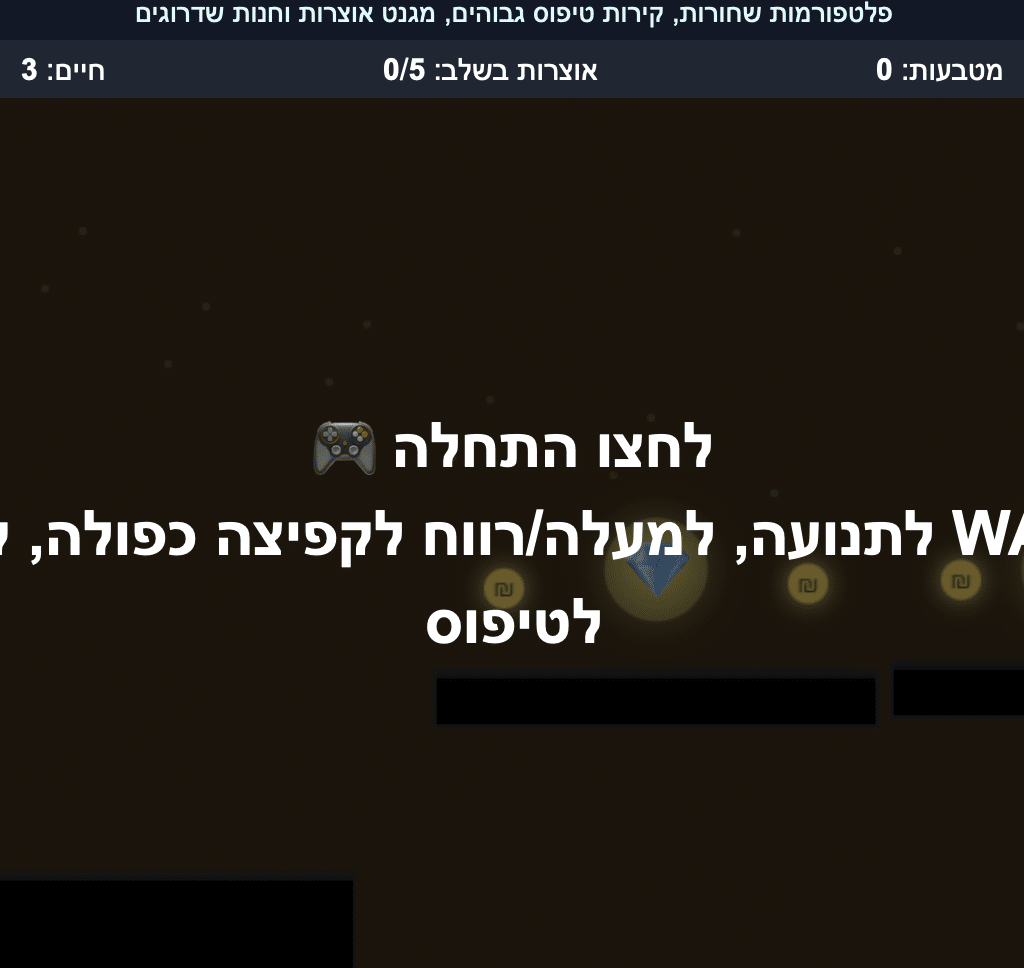 מסך פתיחה של משחק מחשב בעברית, הכולל הוראות, סמלים ואימוג'י של בקר משחק. הרקע כהה, וטקסט לבן וכחול מציג את מצב המשחק, את מספר החיים שנותרו ואת פקדי התנועה והקפיצה.