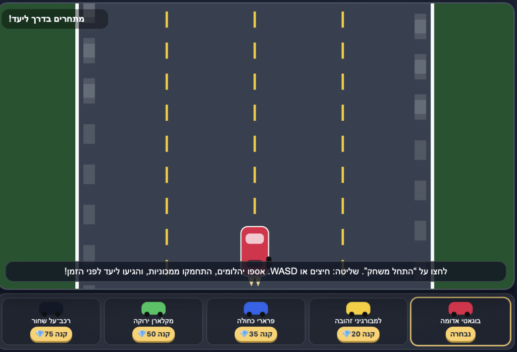 על מסך המשחק הדיגיטלי נראית מכונית אדומה על כביש רב-מסלולי. בחלק העליון והתחתון מופיעים טקסטים עם הוראות בעברית, ובחלק התחתון של המסך מופיעים ארבעה כפתורים צבעוניים המשמשים לביצוע פעולות שונות.