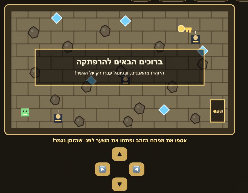מסך משחק וידאו בסגנון רטרו בעברית, ובמרכזו הכיתוב "ברוכים הבאים להרפתקה". על רקע של אריחים חומים מופיעים סמלים, דמויות וכפתורי חצים שונים.