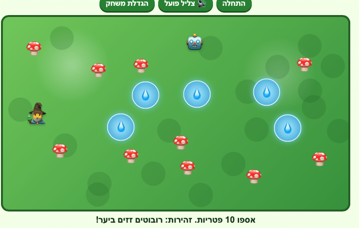 מסך משחק ירוק עם פטריות אדומות פזורות, טיפות מים כחולות, רובוט ודמות החובשת כובע קוסם. טקסט בעברית בתחתית המסך מורה לאסוף 10 פטריות ומזהיר מפני הרובוטים.