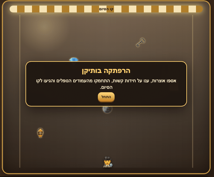 ממשק משחק בעברית הכולל הודעה מוקפצת עם כפתור צהוב. בתחתית המסך, דמות קטנה עומדת על רצפה מפוספסת, ובחלק העליון מופיעה קו אנכי שכותרתו "קו הסיום".