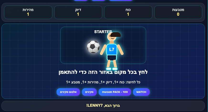 ממשק משחק דיגיטלי בעברית מציג שחקן כדורגל מצויר במדי כחול שעליהם הכיתוב L7, כשהוא אוחז בכדור. נתוני המשחק מופיעים בחלק העליון, ובחלק התחתון יש כפתור שעליו הכיתוב "משחק".