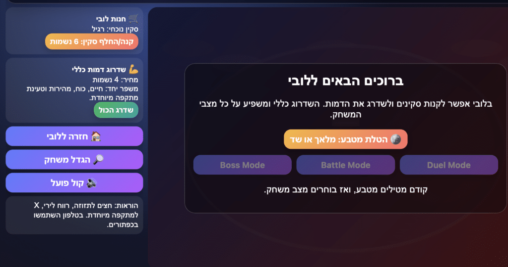 ממשק משחק בעברית עם אפשרויות תפריט בצד שמאל ומצבי משחק במרכז, כולל מצב בוס, מצב קרב ומצב דו-קרב. הרקע כולל מעברי צבע כהים עם כפתורים צבעוניים.