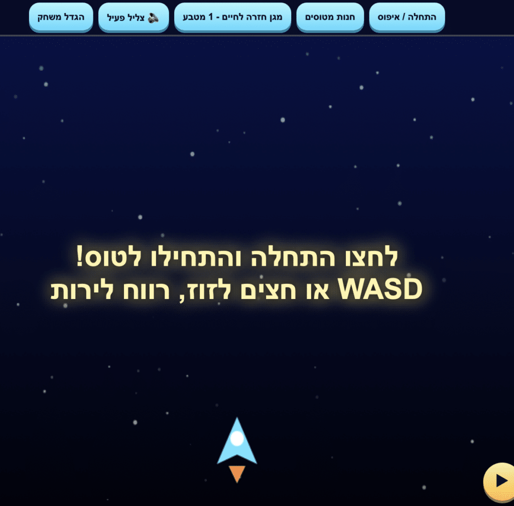 מסך משחק בצבע כחול כהה עם מוטיב חללי, כוכבים קטנים, חללית כחולה במרכז התחתון, וכיתוב בעברית המורה: "לחץ על 'התחל' והתחל לטוס!" השתמש במקשי WASD או במקשי החצים כדי לנוע, ונסה לשרוד. כפתורי התפריט נמצאים בחלק העליון.