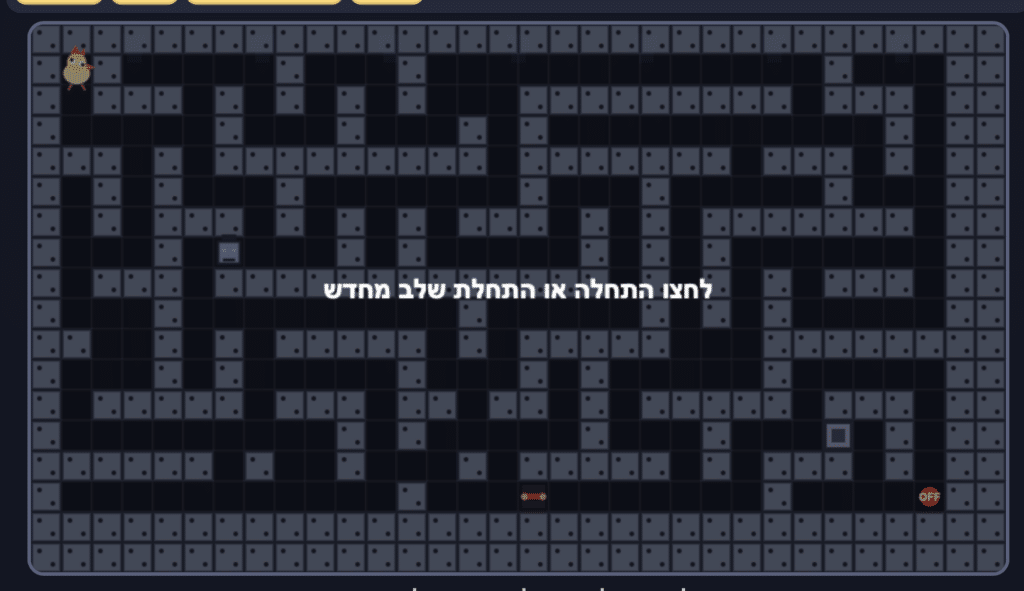 מסך של משחק מבוך, שבו מופיעה דמות של ציפור קטנה בפינה השמאלית העליונה, בלוקים ומסלולים ברחבי המסך, טקסט בעברית במרכז, ומתגים עם הכיתוב ON ו-OFF בפינה הימנית התחתונה.