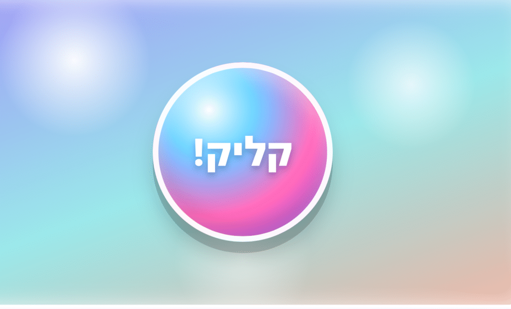 כפתור עגול עם מעבר צבעים מוורוד לכחול על רקע פסטלי רך. במרכז הכפתור מופיע טקסט בעברית בצבע לבן: "קליק!" (Click!), והכפתור מוקף בקו מתאר לבן.