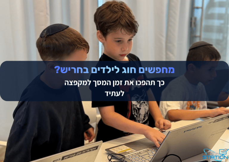 שלושה ילדים יושבים סביב שולחן עם מחשבים ניידים, מרוכזים בעבודה עליהם. על התמונה מופיע טקסט בעברית: מחפשים חוג לילדים בחגים? כך תהפכו את זמן המסך למקפצה לעתיד.