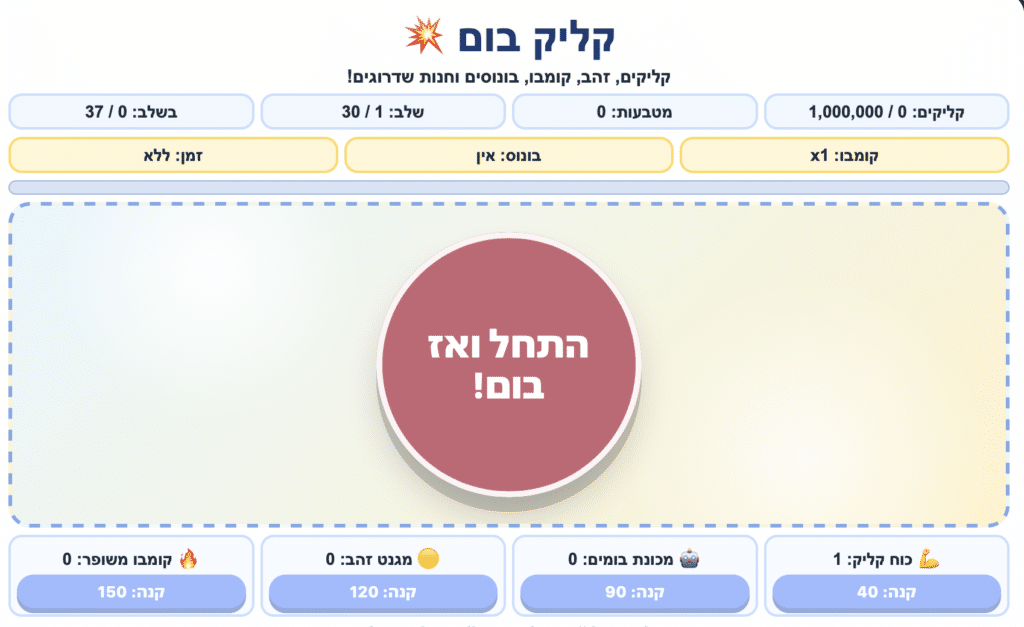ממשק משחק בעברית, שבמרכזו כפתור אדום גדול שעליו כתוב "התחל ואז בום!". מעל ומתחת לכפתור מוצגים מונים של לחיצות, קבוצות, מכפילים ונתונים סטטיסטיים נוספים.