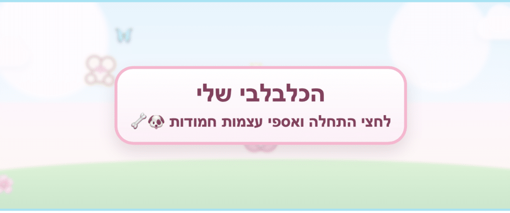 כרזה בצבעי פסטל עם טקסט בעברית בתוך מסגרת מעוגלת. בשורה העליונה כתוב "הכלבלבי שלי", ומתחתיה: "לחצי התחל ואספי עצמות חמודות" עם אימוג'י של עצם וכלבלב. הרקע בצבעי תכלת וירוק, עם פרחים ופרפרים עדינים.