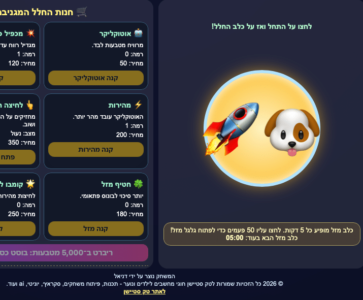 ממשק בעברית של חנות משחקים מקוונת. בצד ימין מופיע כפתור גדול עם פרצוף של כלב מצויר ורקטה; בצד שמאל מופיעות אפשרויות רכישה עם סמלים של פריטים כמו עצמות ומאיצים. ההוראות והפרטים מופיעים בעברית.