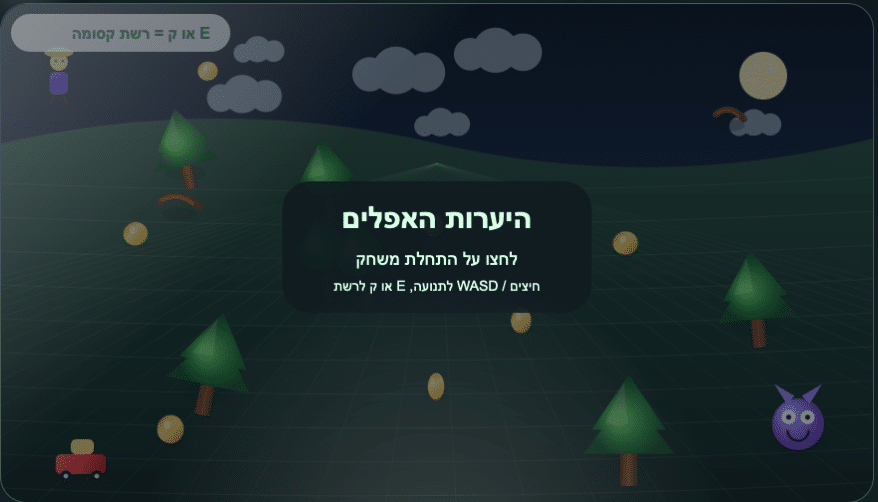 מסך פתיחה כהה בסגנון קריקטורה בעברית, עם עצים, מטבעות, עננים, שמש מחייכת ודמות סגולה. ההוראות ומפתחות התנועה מוצגים במרכז, בתוך ריבוע שחור.