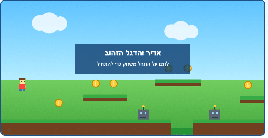 מסך פתיחה למשחק וידאו בסגנון פיקסל ארט, הכולל דמות, מטבעות, פלטפורמות ורובוטים. על תיבה כחולה בעברית כתוב: "אדיר והדגל הזהוב", ומתחתיה: "לחץ על 'התחלת משחק' כדי להתחיל".