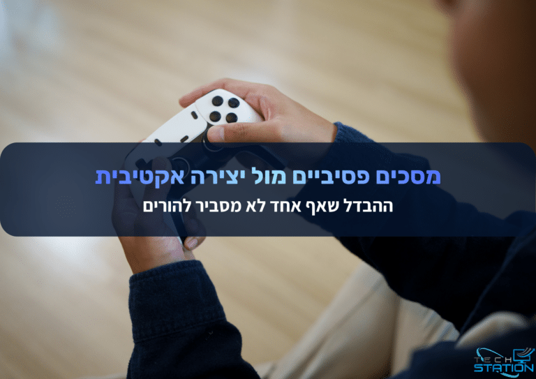 תקריב של ידיים האוחזות בבקר של משחק וידאו. טקסט בעברית המופיע על גבי התמונה דן בהבדל בין צפייה פסיבית במסכים לבין יצירה אקטיבית, ומדגיש את חשיבותו של ההבדל. בפינה מופיע לוגו קטן של TechStation.